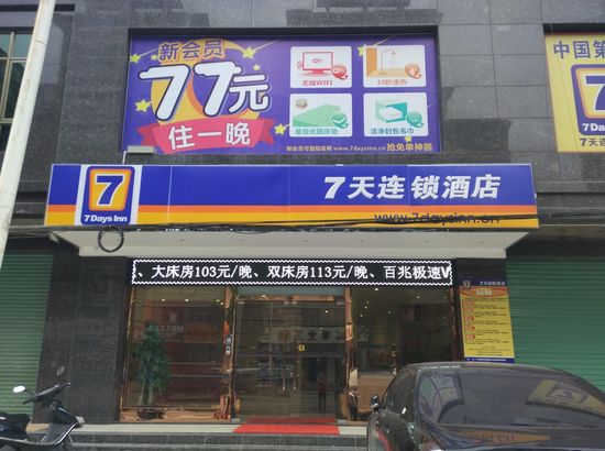 七天連鎖酒店加盟費(fèi)詳解，投資成本與潛在收益分析，七天連鎖酒店加盟費(fèi)與投資成本及潛在收益深度解析