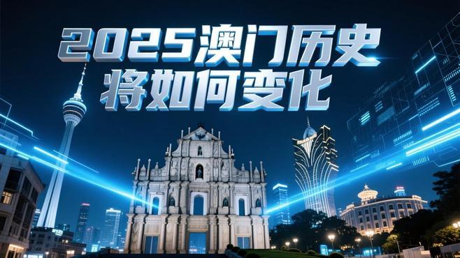 新2025年澳門(mén)天天開(kāi)好彩免費(fèi)大全——全面解析與預(yù)測(cè)，澳門(mén)新2025年天天開(kāi)好彩免費(fèi)大全，全面解析與精準(zhǔn)預(yù)測(cè)